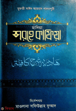 Hadia shorhe kafiya (হাদিয়া শরহে কাফিয়া)