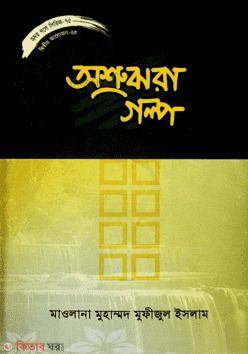 Osrujhora golpo (হৃদয় গলে সিরিজ - ৭৫  অশ্রুঝরা গল্প)