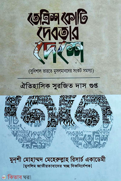 Tettirish koti debotar deshe (তেত্রিশ কোটি দেবতার দেশে)