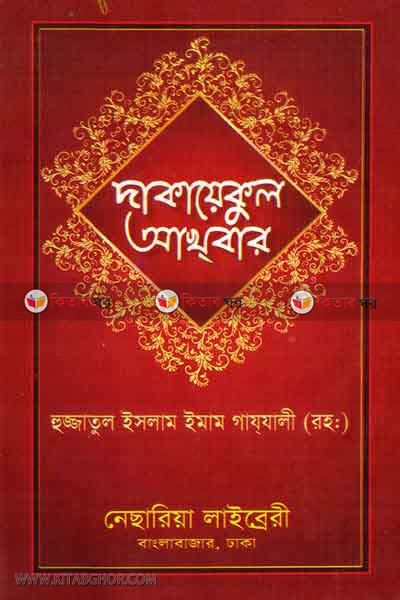 dakayekul akhbar (দাকায়েকুল আখবার )