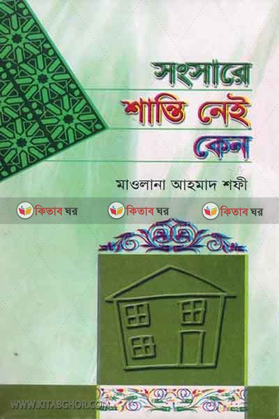 sogsare shanti nay keno (সংসারে শান্তি নেই কেন)