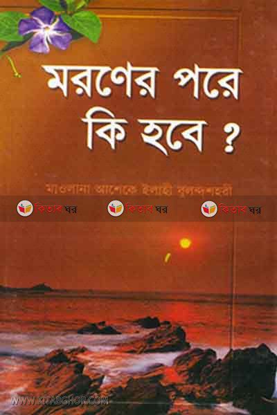 moroner pore ki hobe by nesaria publication (মরণের পরে কি হবে)