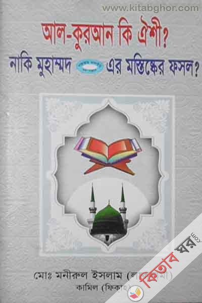 al=-quran ki oishi? naki muhammad mustafa er mastishker fasol (আল-কুরআন কি ঐশী? নাকি মুহাম্মদ সা.-এর মস্তিষ্কের ফসল?)