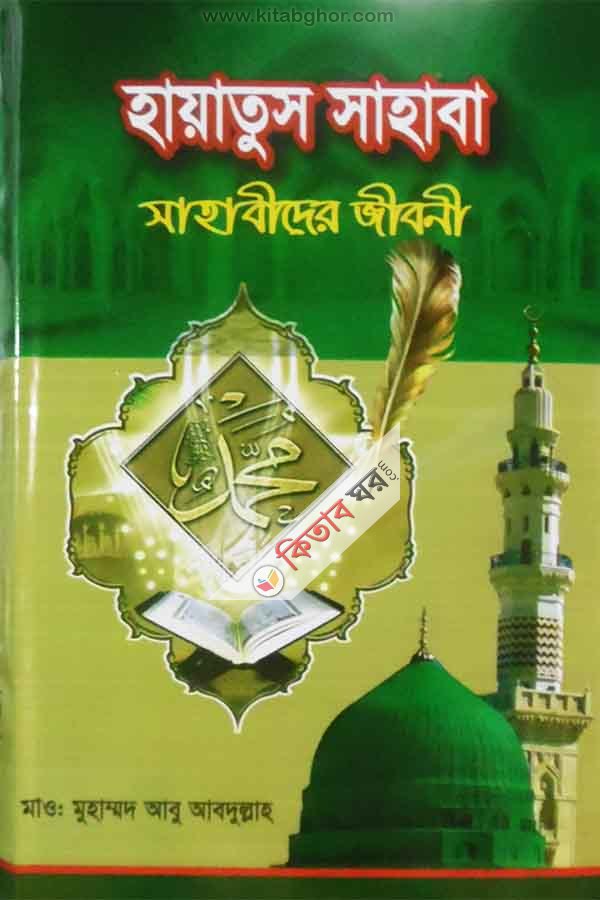 hayatus sahba sahabider gibni (হায়াতুস সাহবা সাহাবীদের জীবনী)