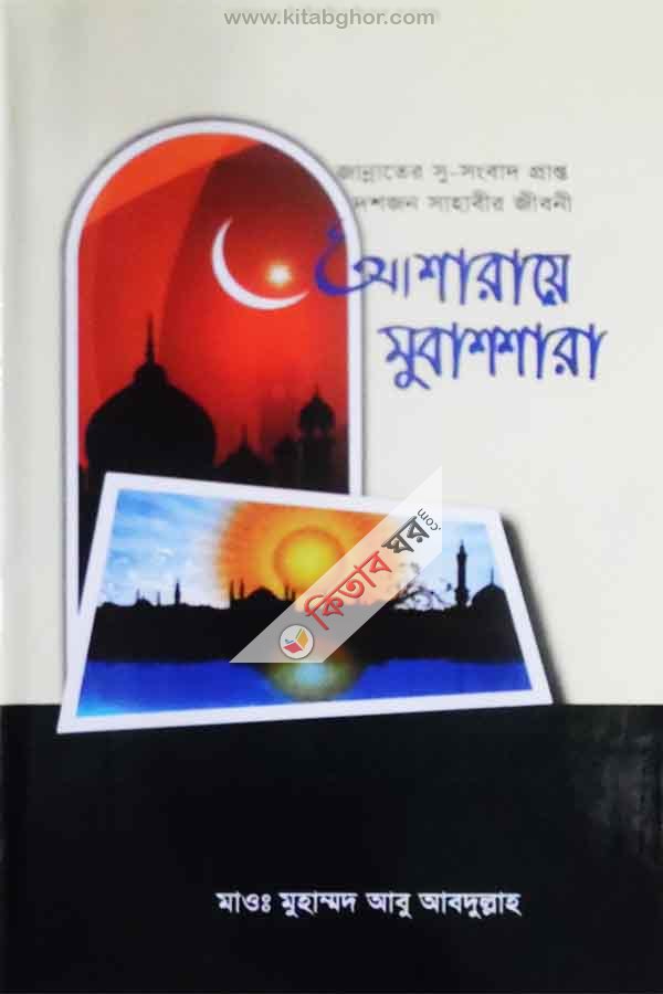 gannater susngbadpyapto dshgn sahabir gibni asarayea mubashshara (জান্নতের সুসংবাদপ্রাপ্ত দশজন সাহাবীর জীবনী মুবাশশারা)