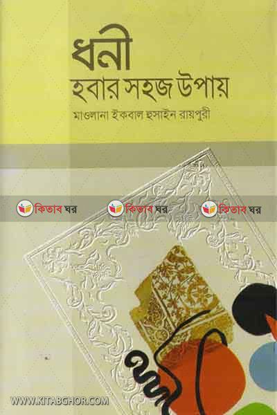 dhoni habar sahaj upay (ধনী হবার সহজ উপায়)
