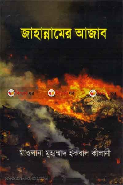 jahannamer ajab (জাহান্নামের আযাব)