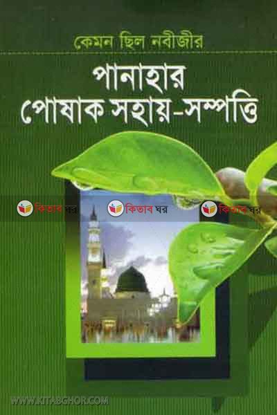 kemon celo nobijir panahar-posak sohaisompotti (কেমন ছিল নবীজীর পানাহার-পোশাক সহায়সম্পতি)