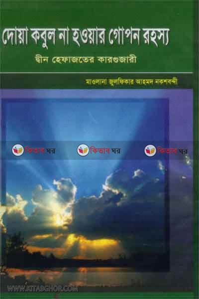 dua kubol na huwar gupun ruhossu (দুআ কবুল না হওয়ার গোপন রহস্য)