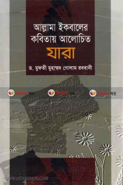 allama ikbaler kubetay alochetu jara (আল্লামা ইকবালের কবিতায় আলোচিত যারা)