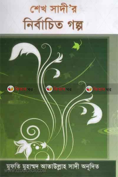 sahk sader nerbacheto galpo (শেখ সা’দীর ‍নির্বাচিত গল্প (সিরিজ-২))