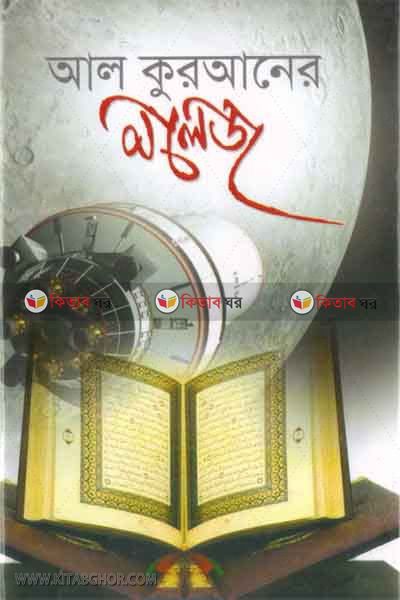 al kuraner nulej (আল-কুরআনের নলেজ)