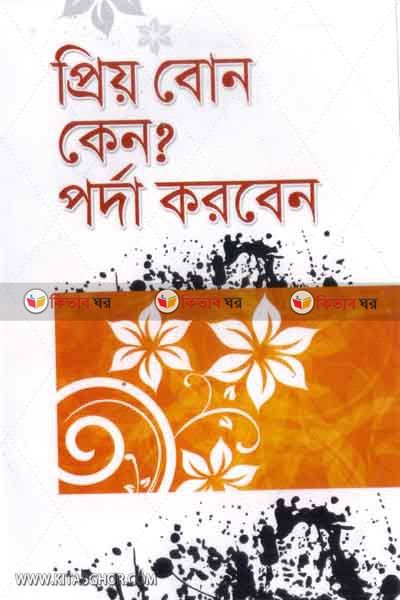prio bon keno poda korben (প্রিয় বোন কেন? পর্দা করবেন)