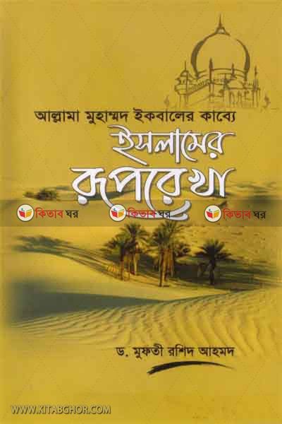 allama muhammad iqbaler kabbe islamer ruprekha (আল্লামা মুহাম্মদ ইকবালের কাব্যে ইসলামের রূপরেখা)