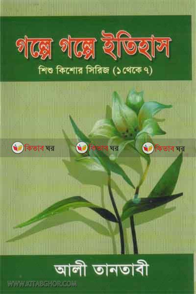 golpe golpe ityhas (গল্পে গল্পে ইতিহাস)