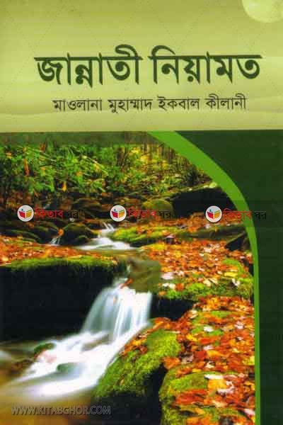 jannati niamot (জান্নাতী নিয়ামত)