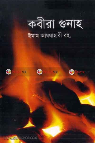 kobira gunah by jamjam prokashoni (কবীরা গুনাহ)