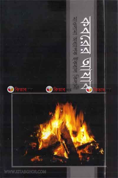 koborer azab (কবরের আযাব)