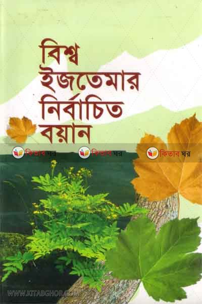 bisso iztemar nirbacito bayan (বিশ্ব ইজতেমার নির্বাচিত বায়ান)