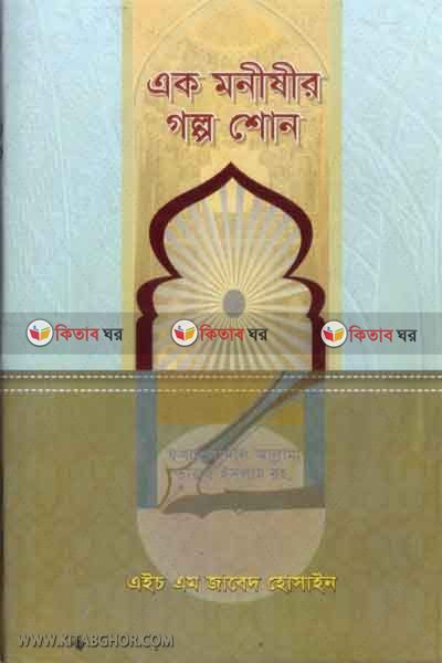 ak munesher galpo suno (এক মনীষীর গল্প শোন)