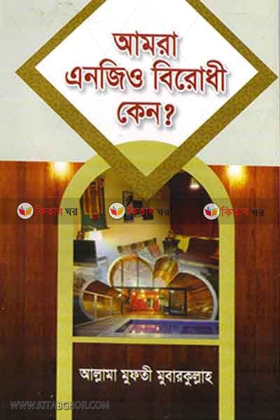 amra NGO birodhi keno? (আমরা এনজিও বিরোধী কেন?)