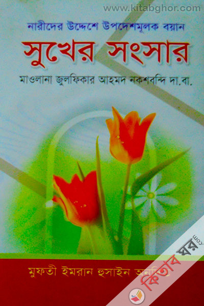shukher shongsher by habeb (সুখের সংসার )