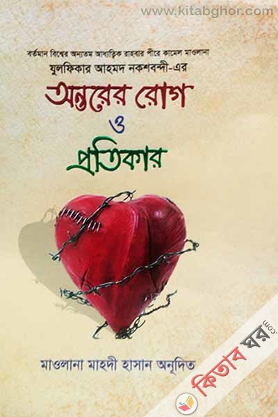 antorer roh o prrtikar (অন্তরের রোগ ও প্রতিকার)