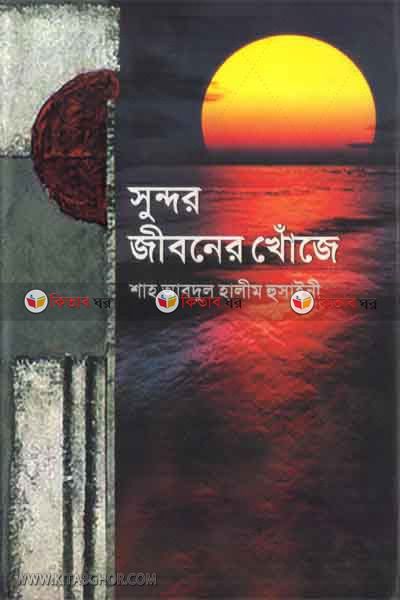 shundor jiboner khoje (সুন্দর জীবনের খোঁজে)