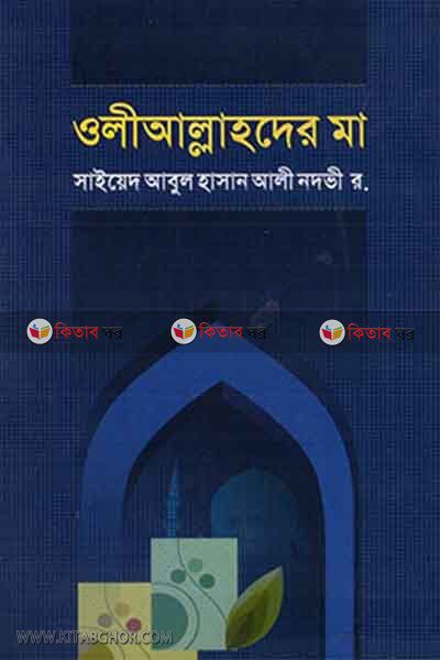 wli allahder ma by irfan (ওলীআল্লাহদের মা)