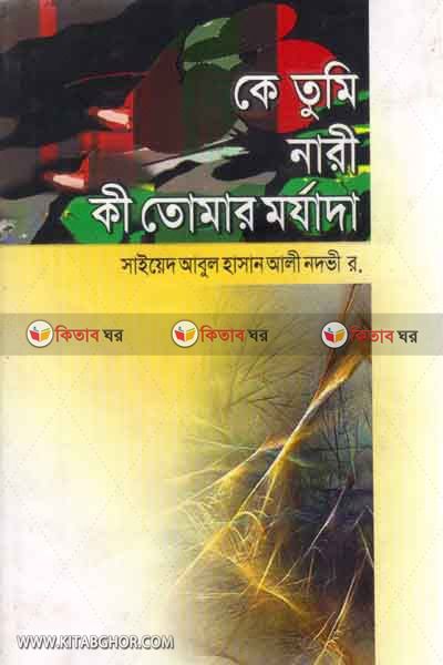 ke tumi nari ki tomar morjada (কে তুমি নারী কী তোমার মর্যাদা)