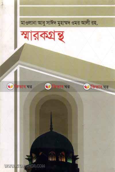 omar ali sarokgrontho (মাওলানা আবু সাঈদ মুহাম্মদ ওমর আলী রহ. স্মারকগ্রন্থ)