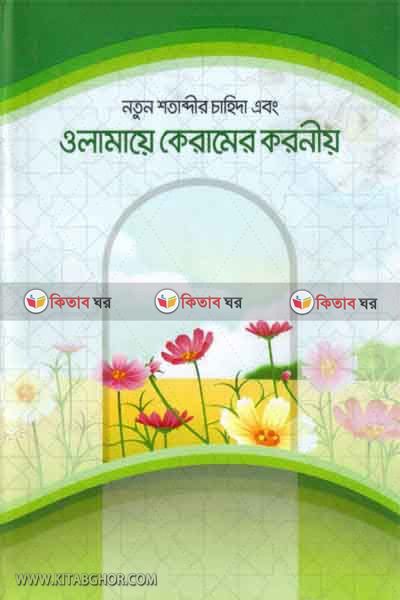 notun sotabdir chahida abon ulamae keramer koronio (নতুন শতাব্দীর চাহিদা এবং উলামায়ে কেরামের করণীয় )