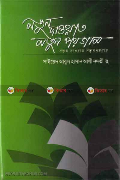 notun daoat notun paogam  (নতুন দাওয়াত নতুন পয়গাম )