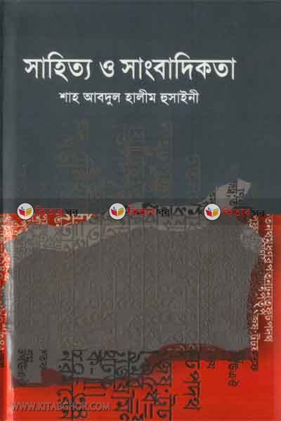 SHAHITTA O SHANGBADIKTA (সাহিত্য ও সাংবাদিকতা)