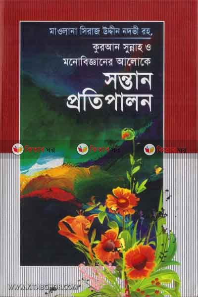 SONTAN PROTIPALON (কুরআন হাদীস ও মনোবিজ্ঞানের আলেকে সন্তান প্রতিপালন)