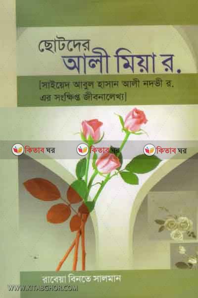 CHOTODAR ALI MIA   R. (ছোটদের আলী মিয়া রহ.)