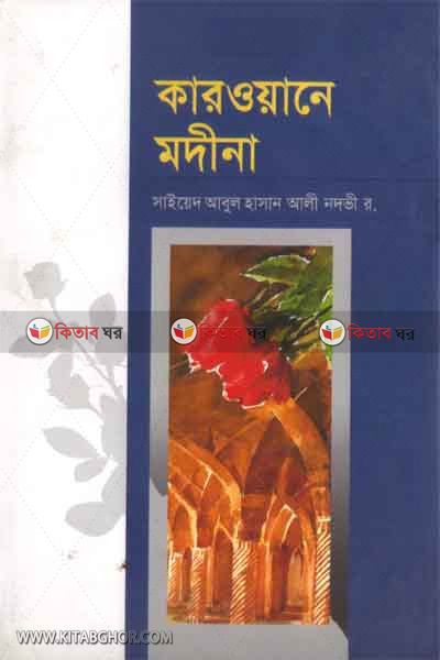 karwane madena  (কারওয়ানে মদীনা )