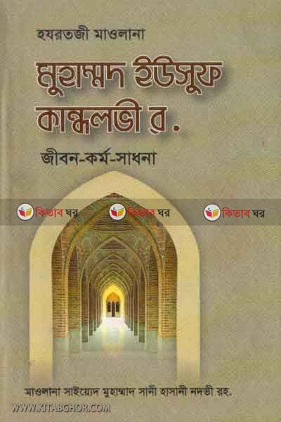 hajratji mulana mohammad yosof kandholovi r. jibon-kormo-shadona (হযরতজী মাওলানা মুহাম্মদ ইউসুফ কান্ধলভী র.জীবন-কর্ম-সাধনা )
