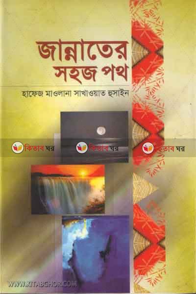 jannater sohoj poth (জান্নাতের সহজ পথ)