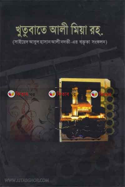 khotobate ali mia1 (খুতুবাতে আলি মিয়া রহ (১ম খণ্ড))