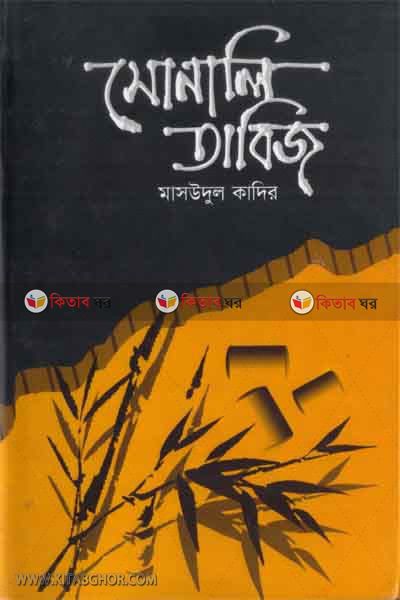 sonali tabij (সোনালি তাবিজ )