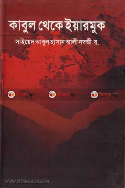 kabul theke earmuk (কাবুল থেকে ইয়ারমুক)