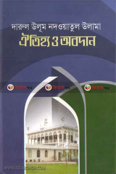 darul ulom nadwatul olama (দারুল উলূম নদওয়াতুল ওলামা  ঐতিহ্যও অবদান)