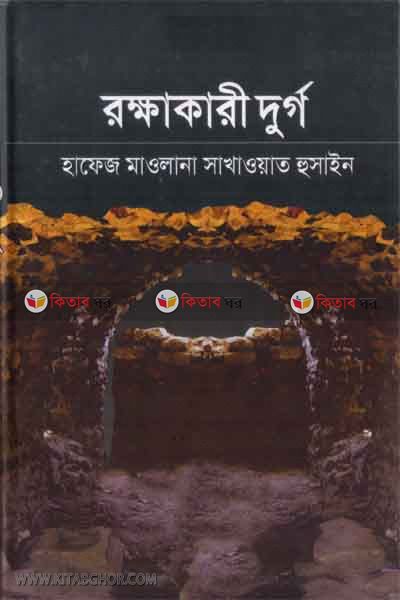 rokkhakari durgo (রক্ষাকারী দূর্গ )