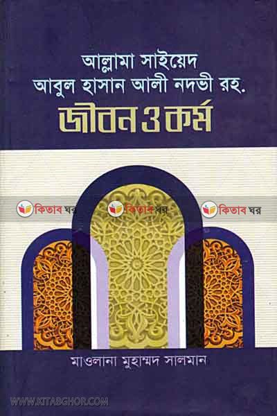 allama saied abul hasan ali nadavi ra. zibon o karmo (আল্রামা সাইয়েদ আবুল হাসান আলী নদভী রহ. জীবন ও কর্ম)