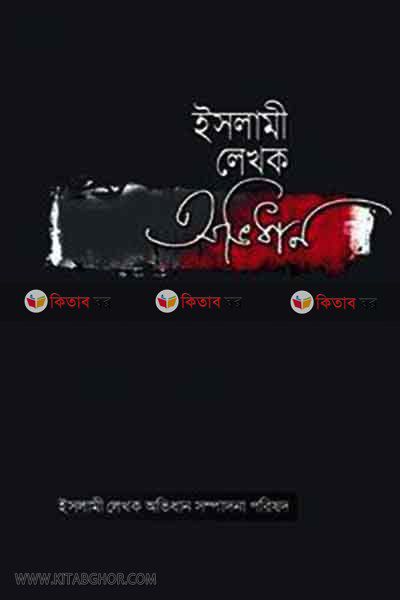 islami lekhak ovidhan (ইসলামী লেখক অভিধান)