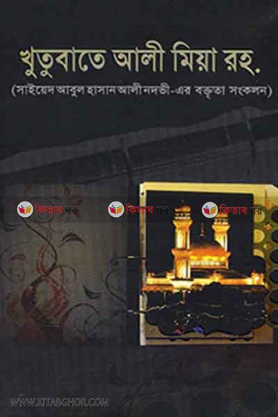 khutubate ali mia2 (খুতুবাতে আলী মিয়া রহ. (খণ্ড-২))