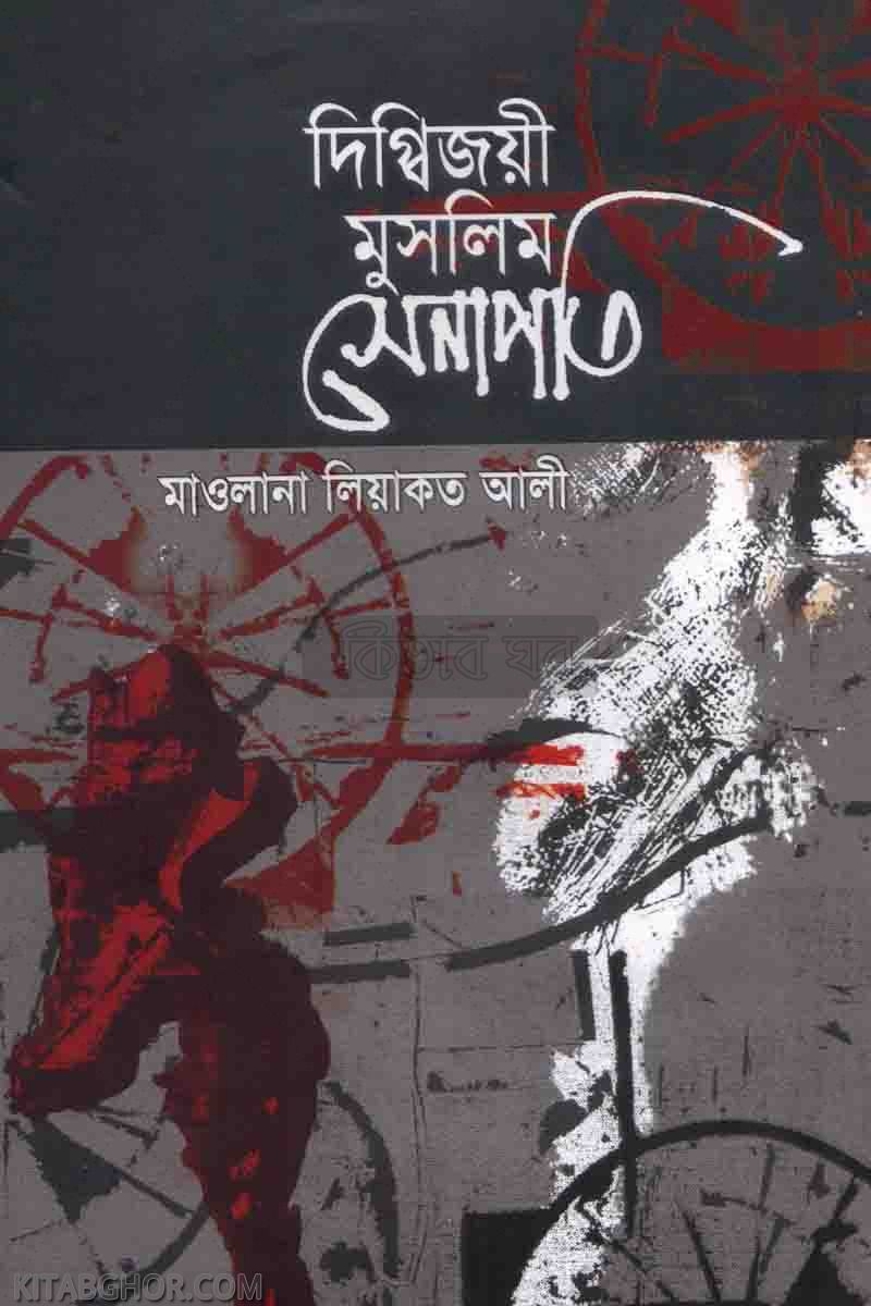 digbijoee muslim shenapoti (দিগ্বিজয়ী মুসলিম সেনাপতি)
