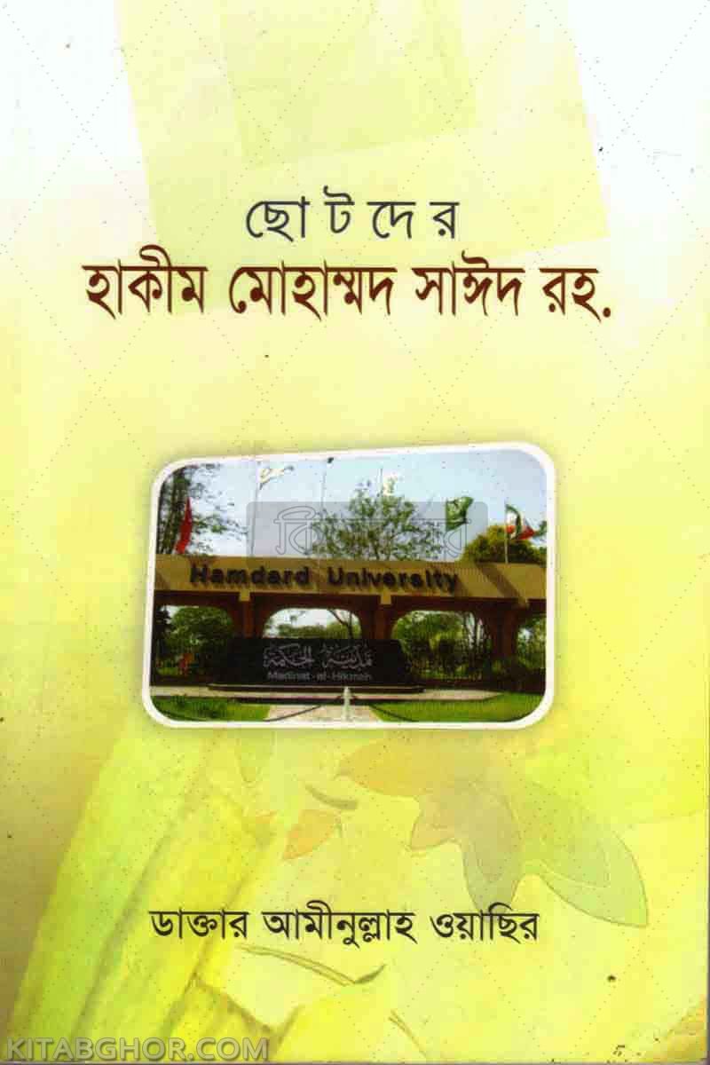 chotoder hakem mohammad said ra (ছোটদের হাকীম মোহাম্মদ সাঈদ রহ.)