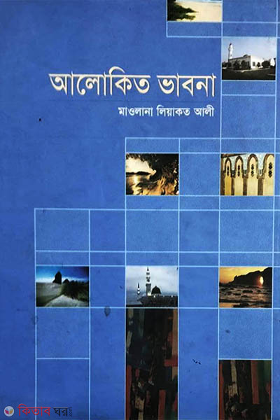 Alokito vabna (আলোকিত ভাবনা)